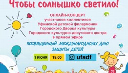 Учреждения культуры Уфы проведут онлайн-мероприятия ко Дню защиты детей