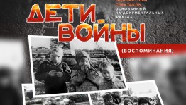 В Уфе состоится премьера спектакля «Дети войны» (воспоминания)