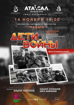 В Уфе состоится премьера спектакля «Дети войны» (воспоминания)