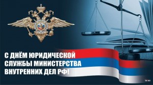 День юридической службы Министерства внутренних дел РФ