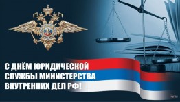 День юридической службы Министерства внутренних дел РФ