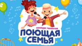 В Уфе пройдёт конкурс талантов «Поющая семья»