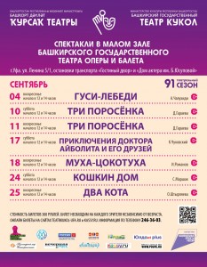 Репертуарный план Башкирского государственного театра кукол на сентябрь 2022 г.
