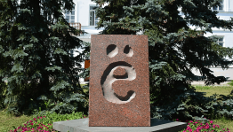 Познавательная программа «День рожденья буквы Е»