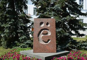 Познавательная программа «День рожденья буквы Е»