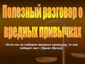 «Полезный разговор о вредных привычках»