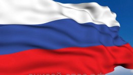 Беседа: «Флаг России»