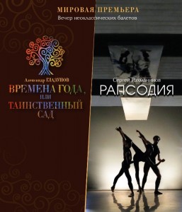 Вечер неоклассических балетов "Времена года, или таинственный сад/Рапсодия"