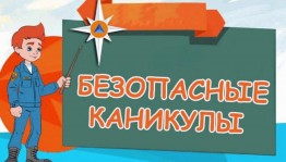 Час безопасности «Безопасные каникулы–зимние каникулы»
