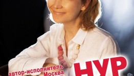 В кинотеатре «Родина» пройдёт концерт московской бардовской певицы Раисы Нур