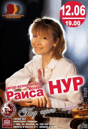 В кинотеатре «Родина» пройдёт концерт московской бардовской певицы Раисы Нур