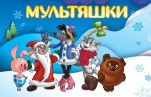 Мультсеанс «В стране волшебства»