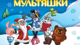 Мультсеанс «В стране волшебства»