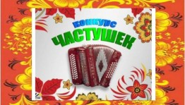 Конкурс частушек
