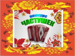 Конкурс частушек