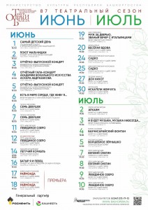 Репертуарный план Башкирского государственного академического театра оперы и балета на июнь-июль 2025 г.
