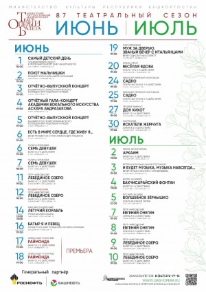 Репертуарный план Башкирского государственного академического театра оперы и балета на июнь-июль 2025 г.