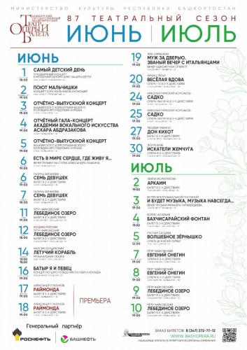 Репертуарный план Башкирского государственного академического театра оперы и балета на июнь-июль 2025 г.