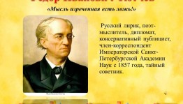 Громкое чтение «По страницам жизни и творчества Тютчева»