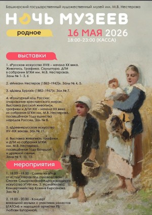 Выставки, концерты, встречи, мастер-классы: Ночь музеев в Художественном музее имени Михаила Нестерова