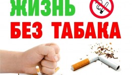 «Мы за жизнь без табака»