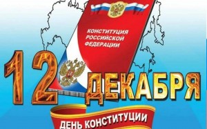По страницам Коституции
