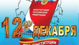 По страницам Коституции