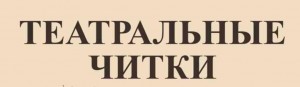 Союз театральных деятелей республики проведет читку пьесы О.Жанайдарова «Беруши»