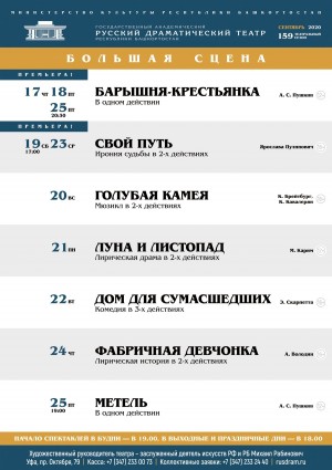 Репертуарный план на сентябрь 2020 года в Государственном академическом русском драматическом театре РБ