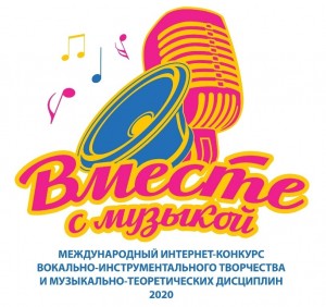 Уфимцев приглашают принять участие в музыкальном интернет-конкурсе «Вместе с музыкой» - 2020