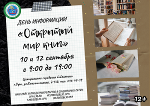 День информации «Открытый мир книг» пройдет в Уфе