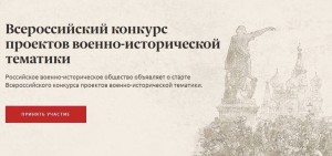 Всероссийский конкурс лучших проектов военно-исторической тематики принимает заявки