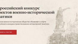 Всероссийский конкурс лучших проектов военно-исторической тематики принимает заявки
