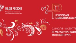 Объявлен старт III Международного фотоконкурса «Русская цивилизация»