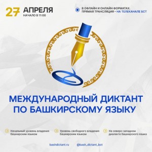 С 27 по 29 апреля 2024 года состоится Международный диктант по башкирскому языку