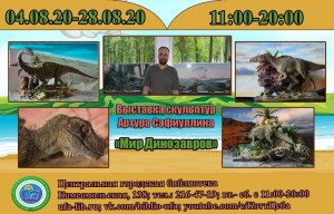 В Центральной городской библиотеке Уфы открылась выставка «Мир динозавров»