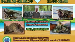 В Центральной городской библиотеке Уфы открылась выставка «Мир динозавров»