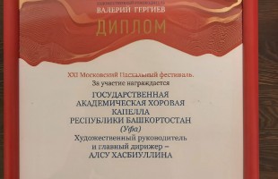 Башкирская капелла покорила московскую публику