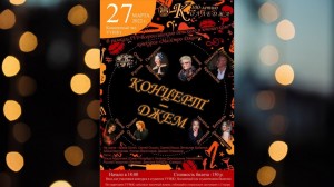Уфимское Училище искусств приглашает на вечер джазовой музыки «Концерт-Джем»