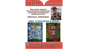 В Центральной городской библиотеке г. Уфы экспонируется выставка Михаила Тимохина «Мир, в котором я живу»