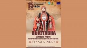 В Уфе откроется выставка лучших работ  мастеров башкирского национального костюма «Тамға-2022»