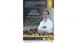 Симфонический оркестр Республики представит в Уфе концерт в рамках абонемента № 3 "Великие симфонии"
