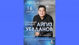 В Стерлитамаке состоится сольный концерт Айгиза Уелданова «Я верю в любовь»