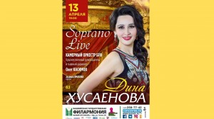 В Башгосфилармонии пройдет первый сольный концерт Дины Хусаеновой "Soprano Live"