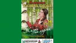 Башгосфилармония приглашает на концерт Валентины Топычкановой «Жизнь на ладони»