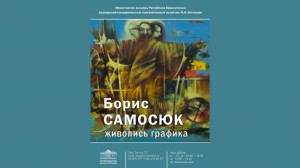 Открытие выставки работ заслуженного художника РБ Бориса Самосюка, посвящённая его 65-летнему юбилею