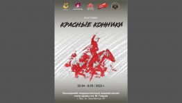 Музей Башкирского театра драмы им. М. Гафури приглашает на выставку «Красные конники», посвященную Дню Великой Победы