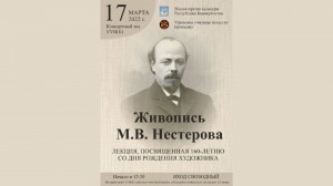 В Уфимском училище искусств состоится лекция, посвященная 160-летию со дня рождения Михаила Нестерова