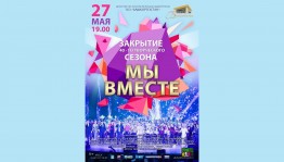 ГКЗ «Башкортостан» приглашает на концерт к завершению 40-го  творческого сезона