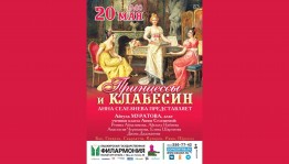 Башгосфилармония приглашает на концерт  «Принцессы и клавесин»